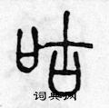 陈声远写的硬笔篆书咕