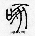 陈声远写的硬笔篆书啄
