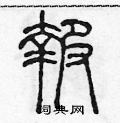陈声远写的硬笔篆书報