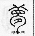 陈声远写的硬笔篆书夢