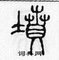 陈声远写的硬笔篆书墳