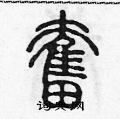 陈声远写的硬笔篆书奮