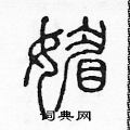 陈声远写的硬笔篆书媚