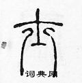陈声远写的硬笔篆书士