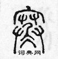 陈声远写的硬笔篆书寒