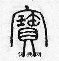 陈声远写的硬笔篆书寶