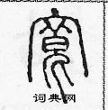 陈声远写的硬笔篆书寬