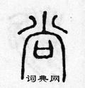 陈声远写的硬笔篆书尚