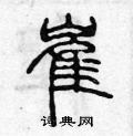 陈声远写的硬笔篆书崔
