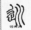 陈声远写的硬笔篆书巡