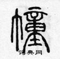 陈声远写的硬笔篆书幢