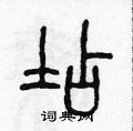 陈声远写的硬笔篆书店
