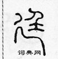 陈声远写的硬笔篆书廷