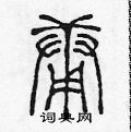陈声远写的硬笔篆书庸