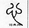 陈声远写的硬笔篆书心