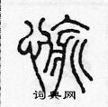 陈声远写的硬笔篆书愉