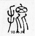 陈声远写的硬笔篆书批