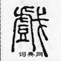陈声远写的硬笔篆书戲