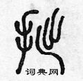 陈声远写的硬笔篆书拙