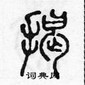 陈声远写的硬笔篆书揭