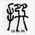 陈声远写的硬笔篆书撰