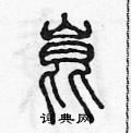 陈声远写的硬笔篆书昆