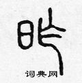 陈声远写的硬笔篆书昨