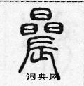 陈声远写的硬笔篆书晨
