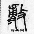陈声远写的硬笔篆书敷