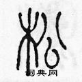 陈声远写的硬笔篆书松