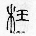 陈声远写的硬笔篆书枉