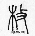 陈声远写的硬笔篆书枚