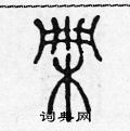 陈声远写的硬笔篆书柵