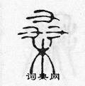 陈声远写的硬笔篆书桑