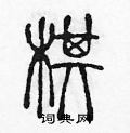 陈声远写的硬笔篆书棋