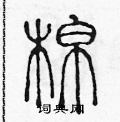 陈声远写的硬笔篆书棉