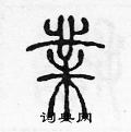 陈声远写的硬笔篆书業