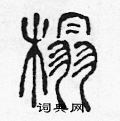 陈声远写的硬笔篆书榻