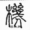 陈声远写的硬笔篆书機