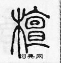 陈声远写的硬笔篆书檀