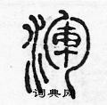 陈声远写的硬笔篆书渾