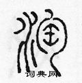 陈声远写的硬笔篆书淘
