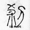 陈声远写的硬笔篆书煞