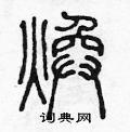 陈声远写的硬笔篆书煥
