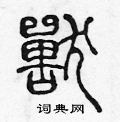 陈声远写的硬笔篆书獸