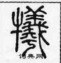 陈声远写的硬笔篆书犧