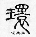陈声远写的硬笔篆书環
