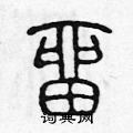 陈声远写的硬笔篆书留