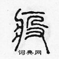 陈声远写的硬笔篆书疫