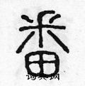 陈声远写的硬笔篆书番